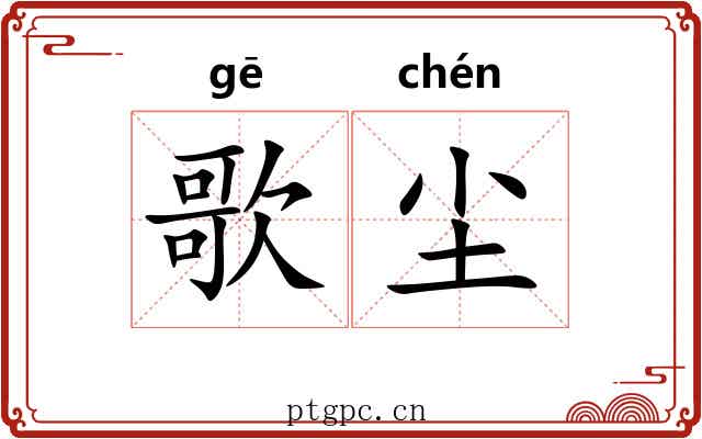 歌尘