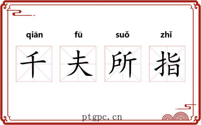 千夫所指
