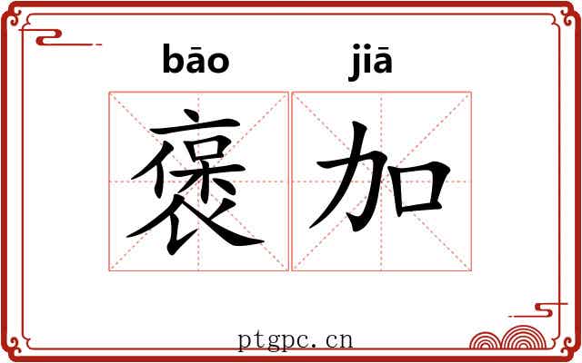 褒加