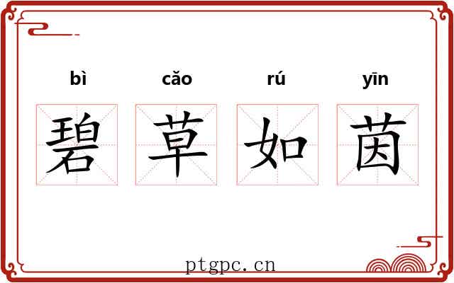 碧草如茵
