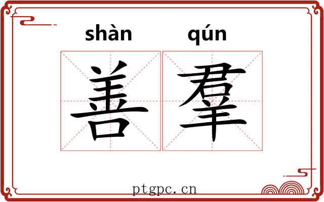善羣 善羣
