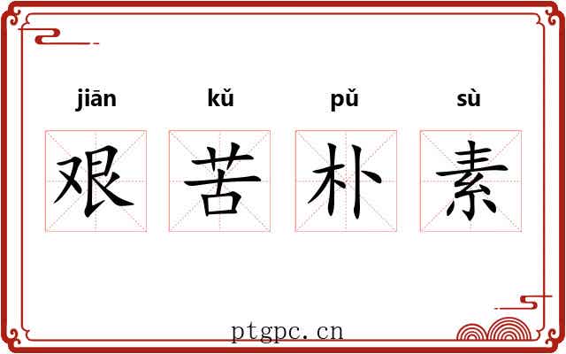 艰苦朴素