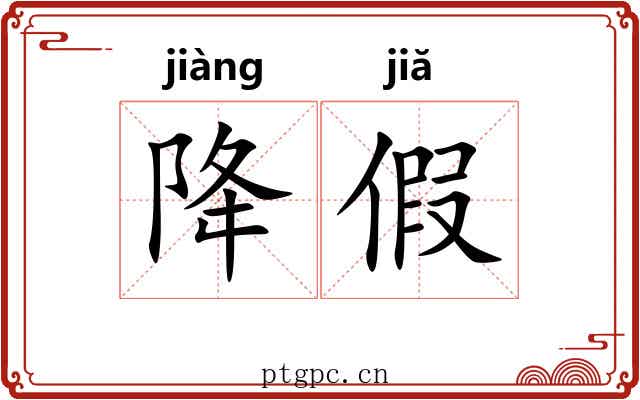 降假