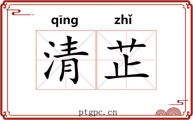 清芷