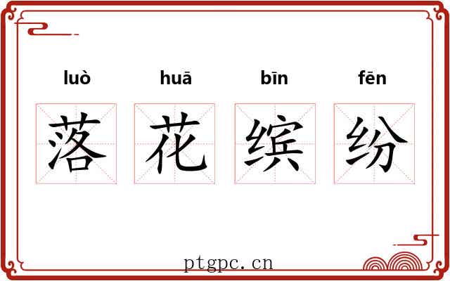 落花缤纷 落花缤纷