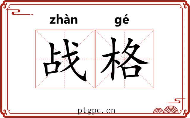 战格