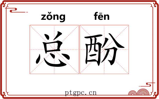 总酚
