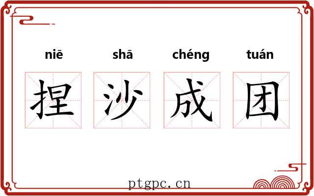捏沙成团