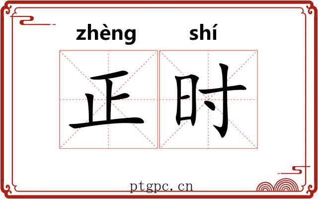 正时 正时