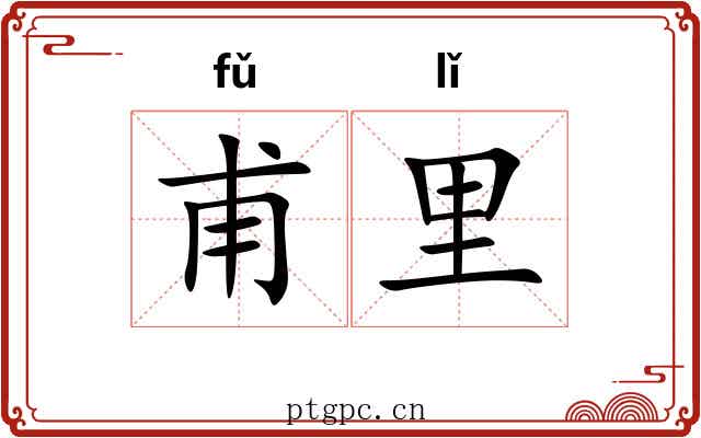 甫里