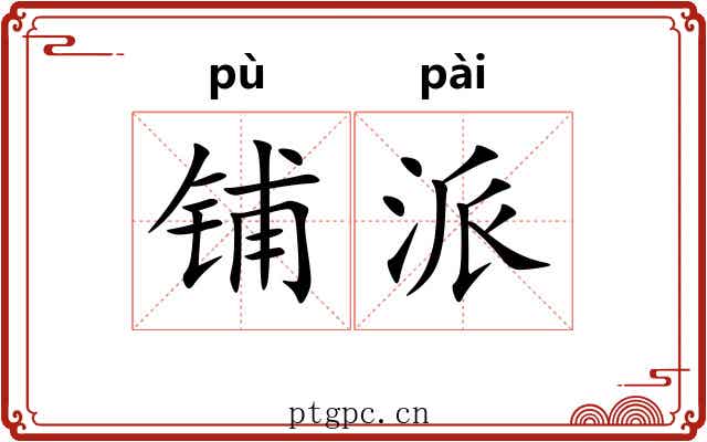 铺派 铺派