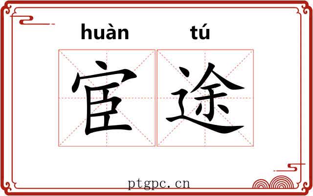 宦途