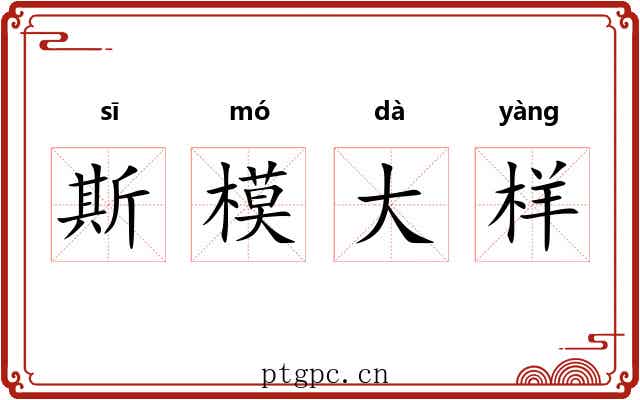斯模大样 斯模大样