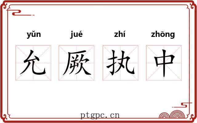 允厥执中