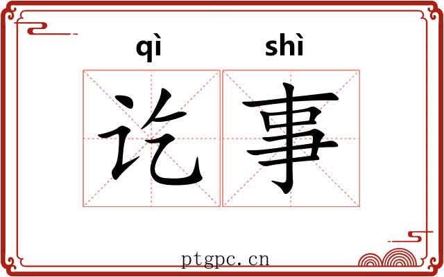 讫事
