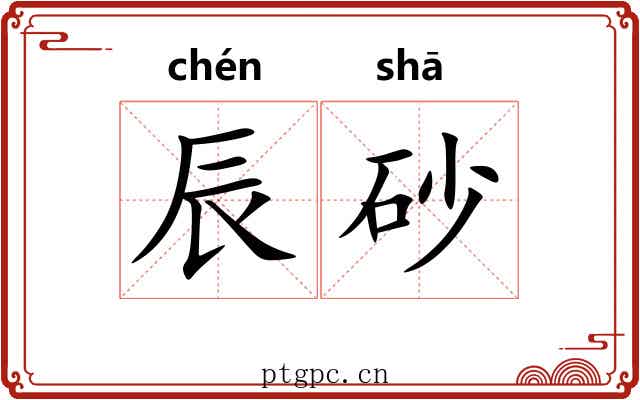 辰砂 辰砂