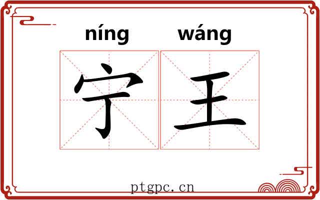 宁王