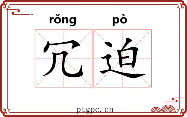 冗迫