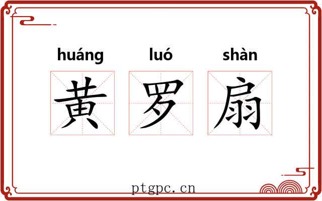黄罗扇