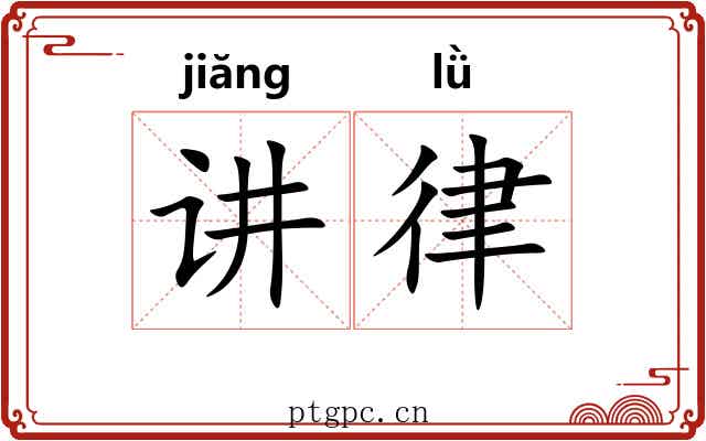 讲律 讲律