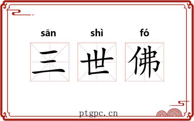 三世佛