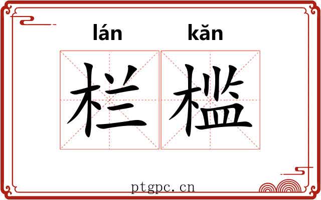 栏槛