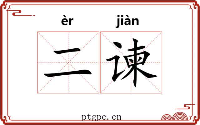 二谏