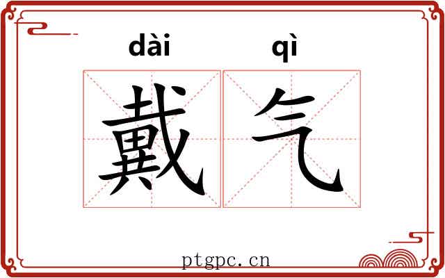 戴气