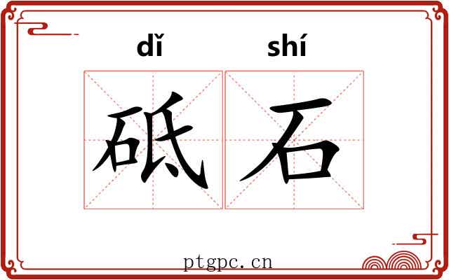 砥石 砥石