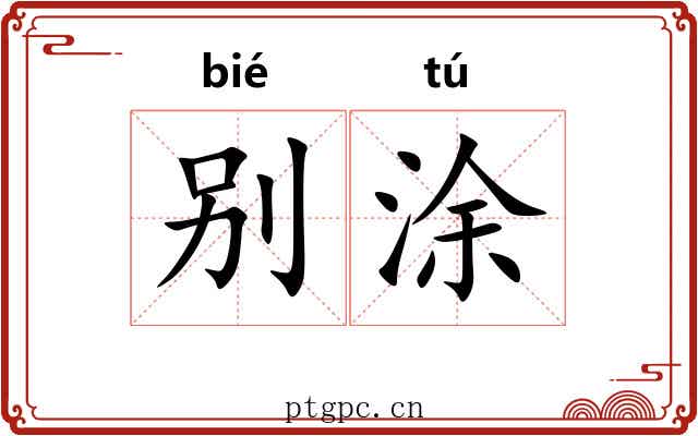 别涂