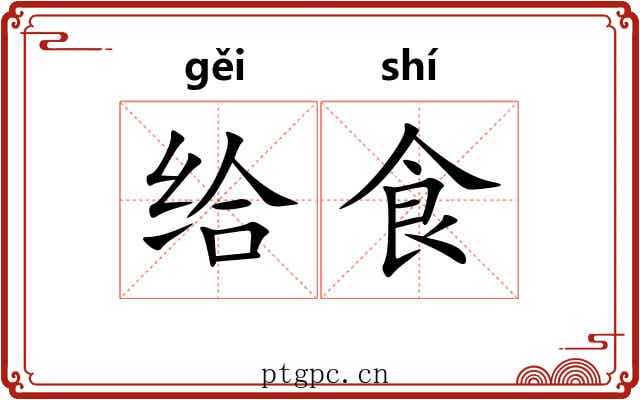 给食