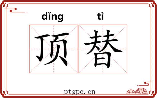 顶替