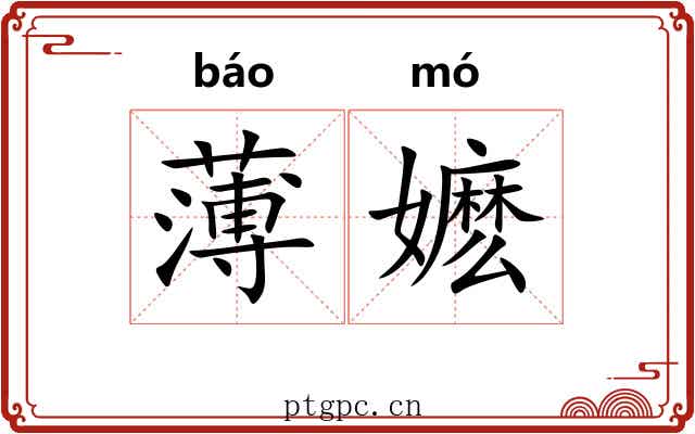 薄嬷 薄嬷
