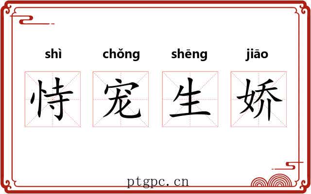 恃宠生娇