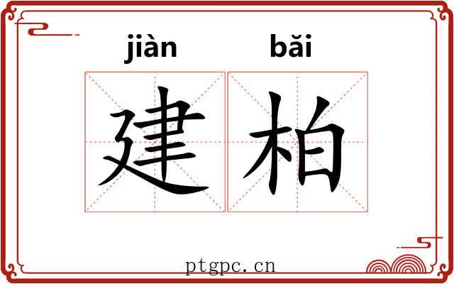 建柏 建柏