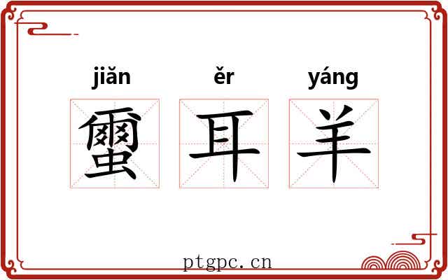 蠒耳羊