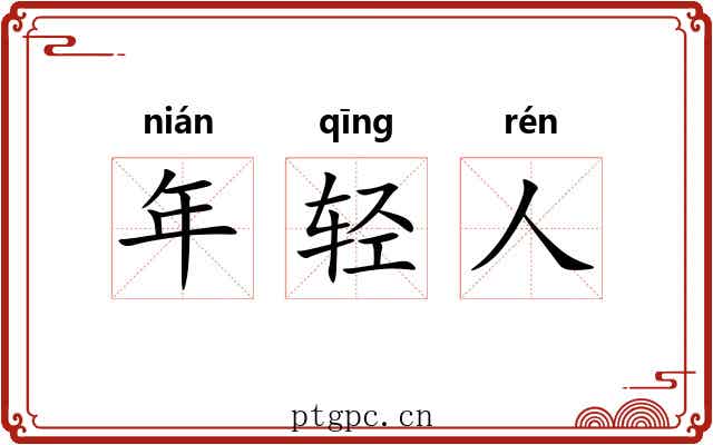 年轻人