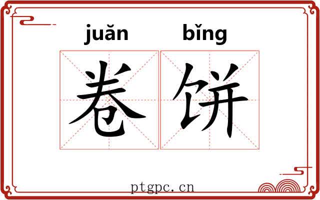 卷饼