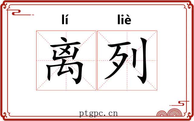 离列 离列