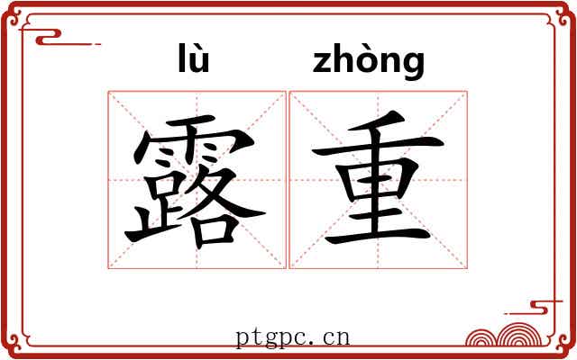 露重 露重