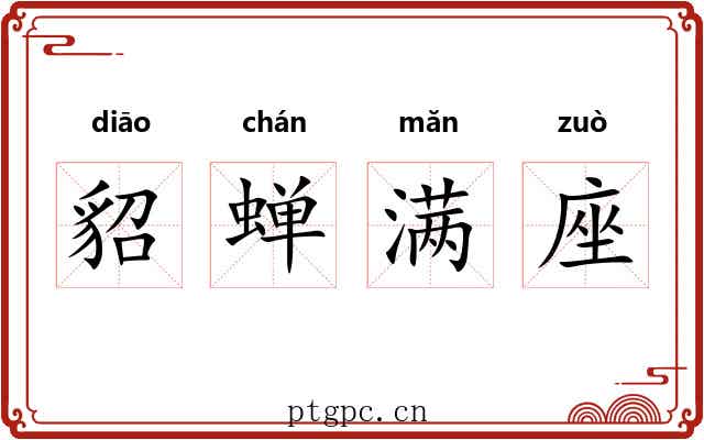 貂蝉满座
