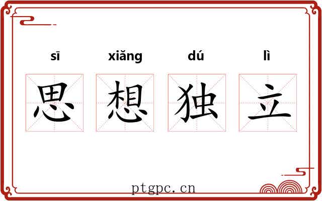 思想独立