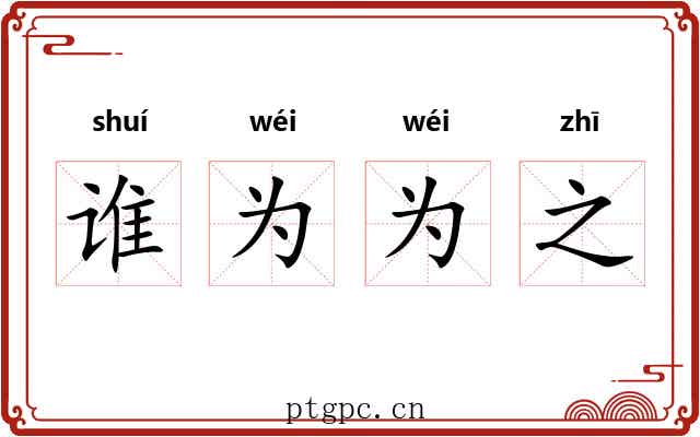 谁为为之