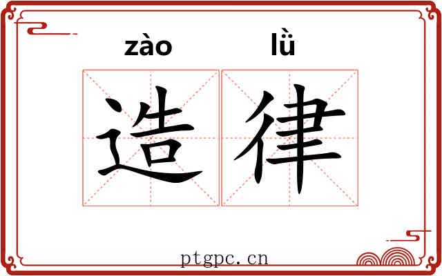 造律