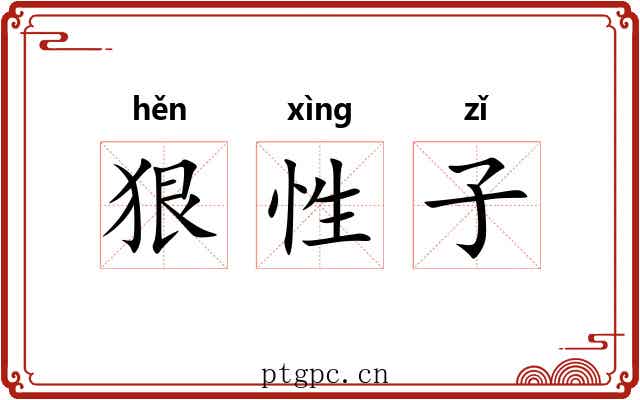 狠性子