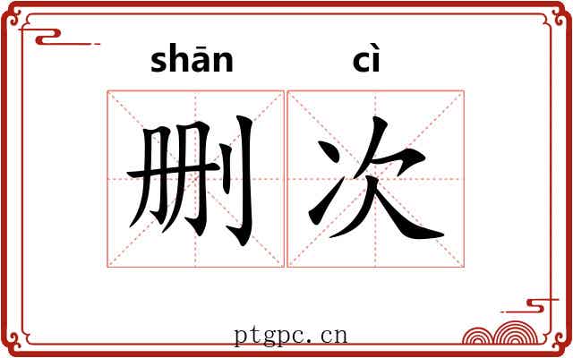 删次