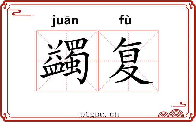 蠲复
