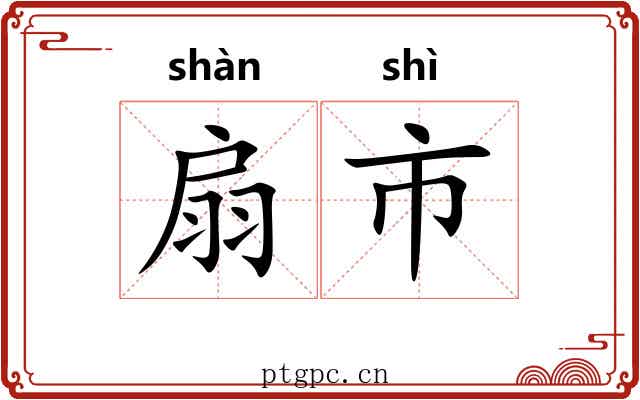 扇市