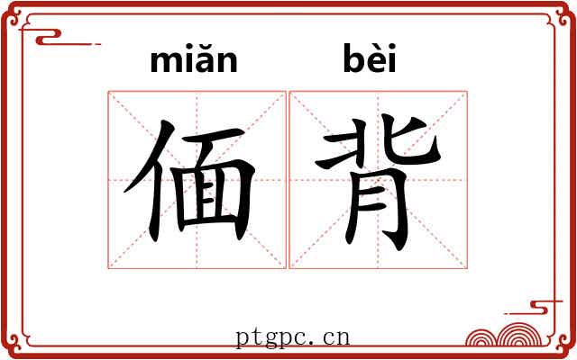 偭背