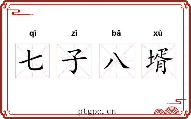 七子八壻